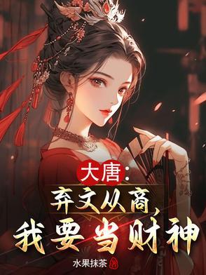 大唐:弃文从商,我要当财神