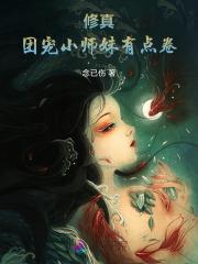 修真:团宠小师妹有点卷